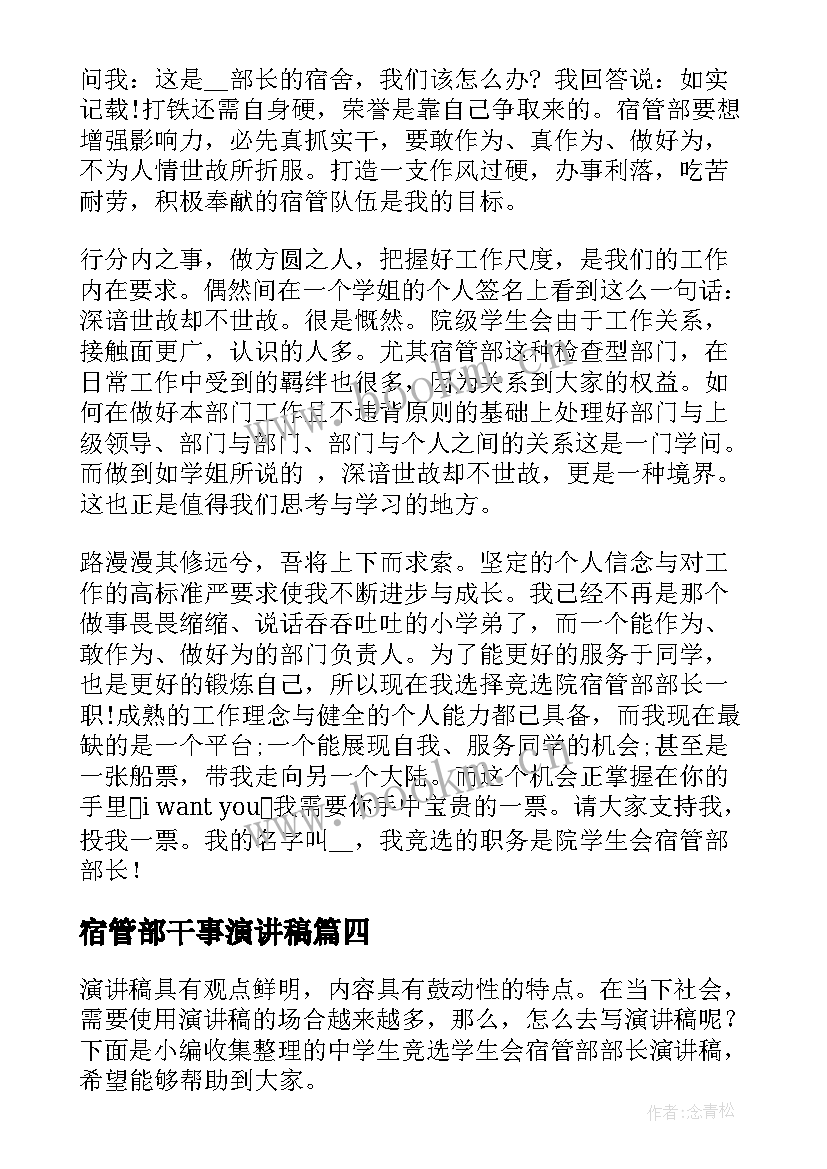 宿管部干事演讲稿 学生会宿管部部长竞选演讲稿(汇总5篇)