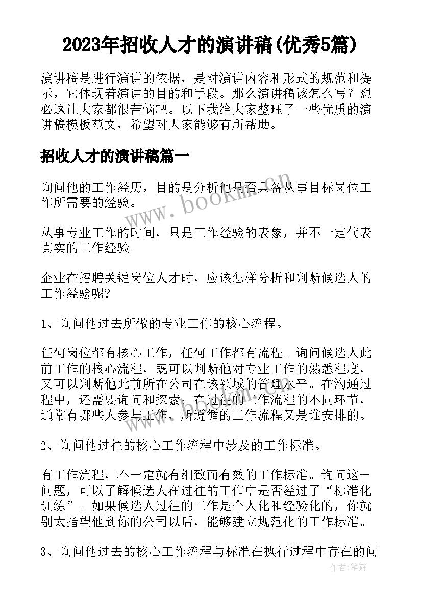 2023年招收人才的演讲稿(优秀5篇)