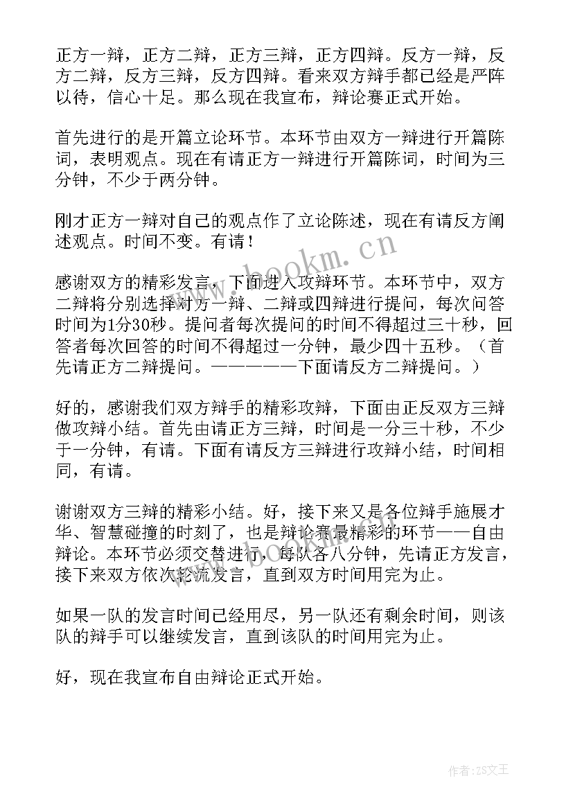 最新辩论开场演讲稿 辩论赛演讲稿(大全5篇)