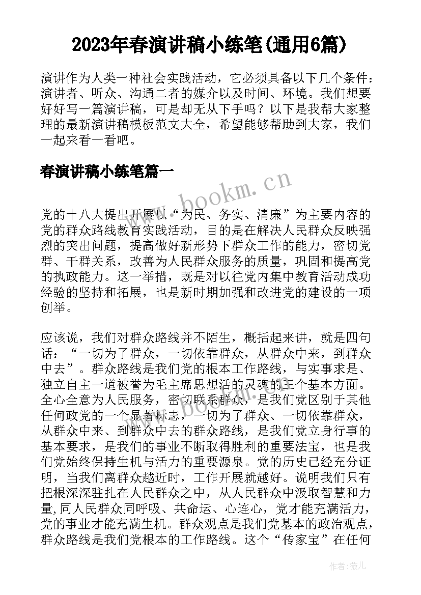 2023年春演讲稿小练笔(通用6篇)