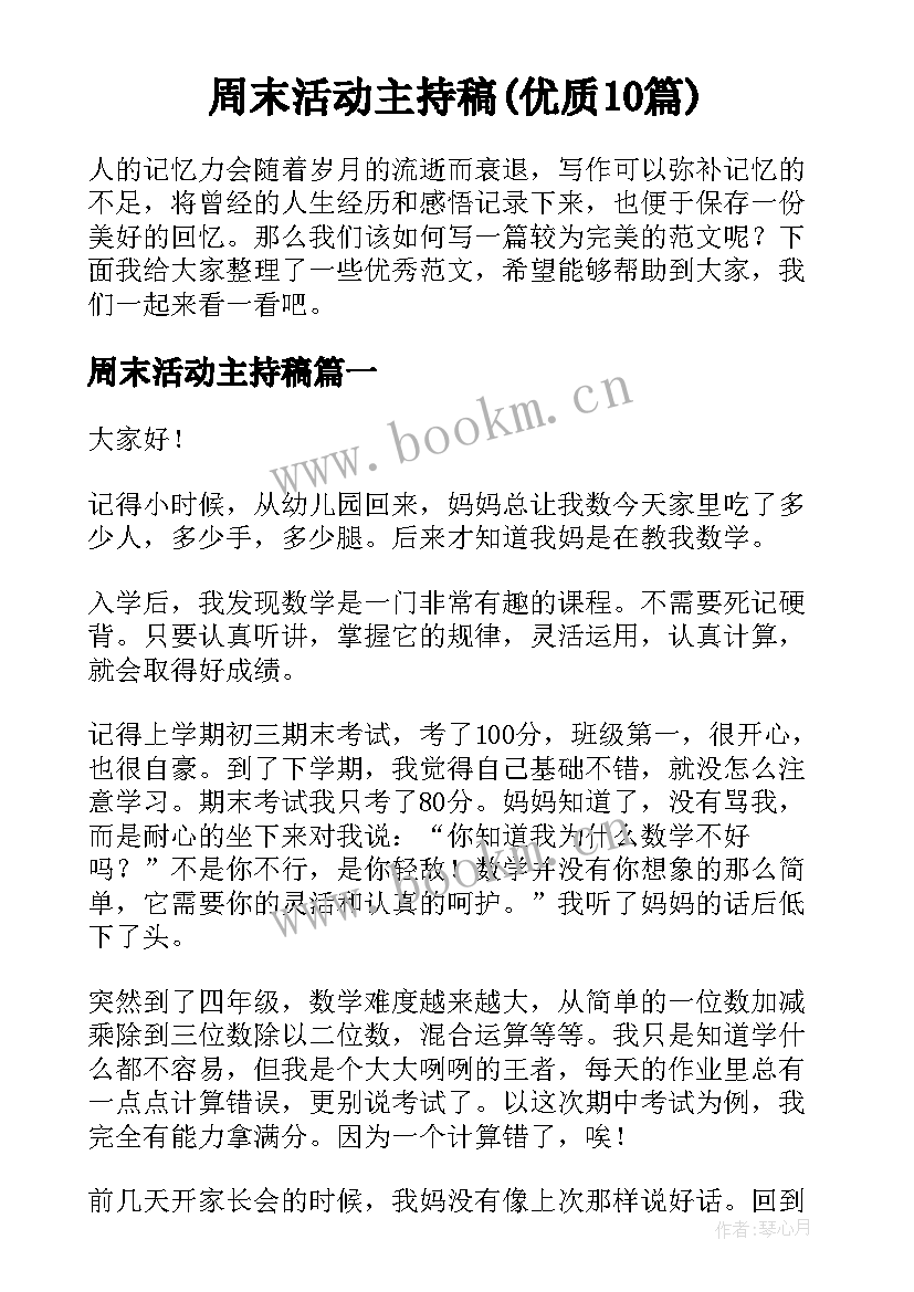 周末活动主持稿(优质10篇)