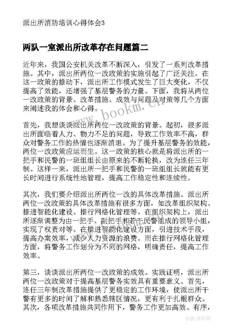 2023年两队一室派出所改革存在问题 派出所消防培训心得体会(优质7篇)