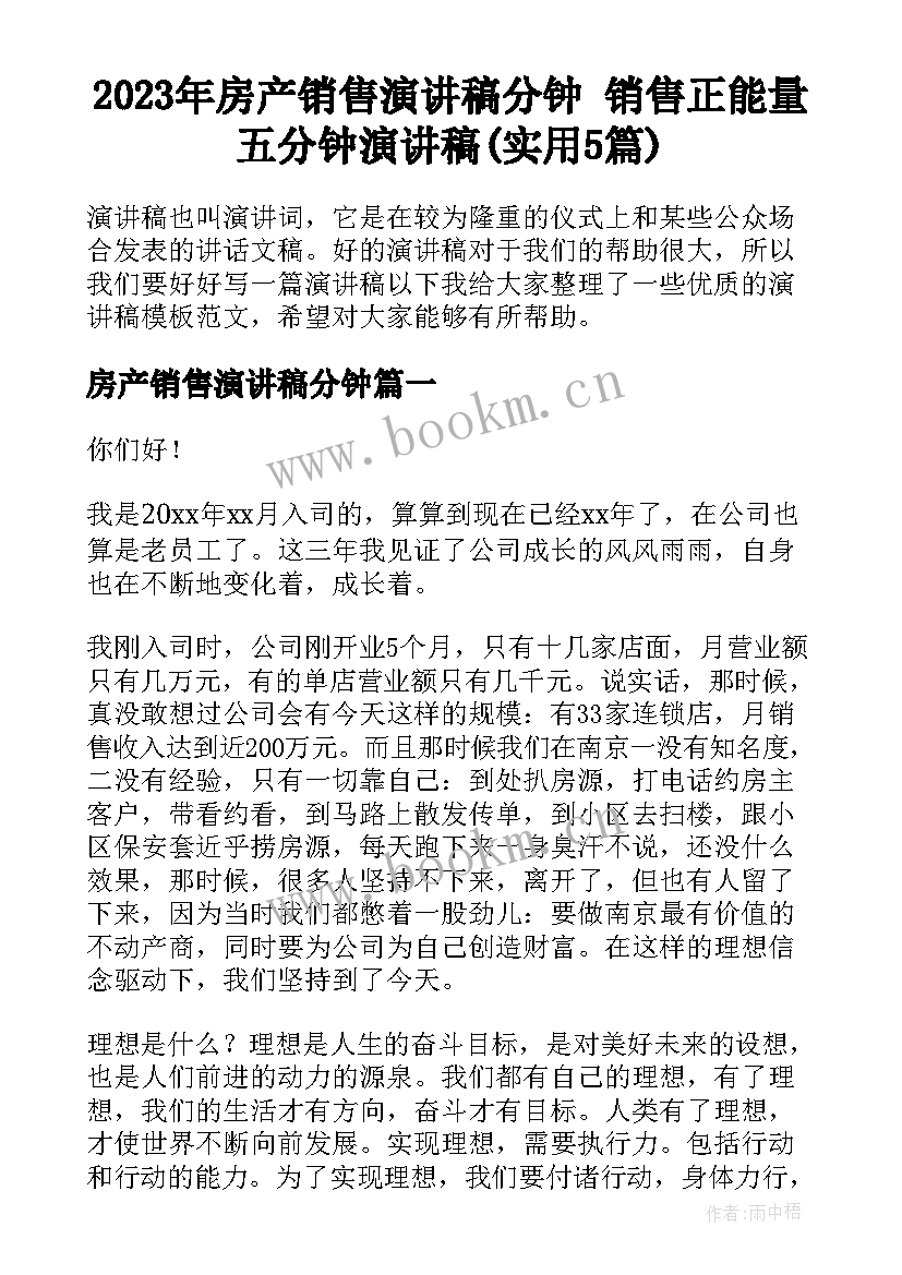 2023年房产销售演讲稿分钟 销售正能量五分钟演讲稿(实用5篇)