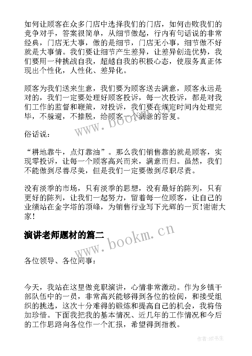 2023年演讲老师题材的(大全10篇)