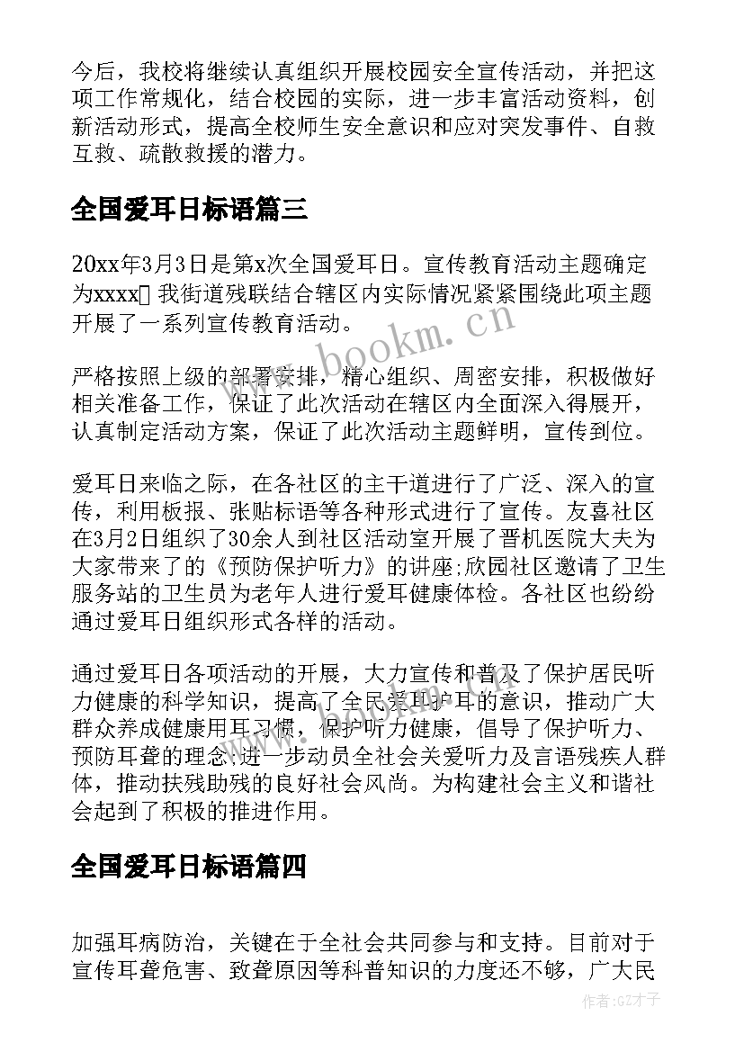 全国爱耳日标语 全国爱耳日活动总结演讲稿(优质5篇)