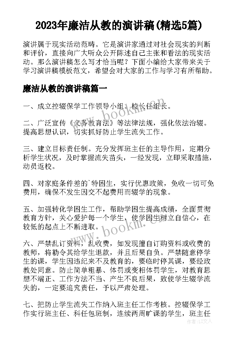 2023年廉洁从教的演讲稿(精选5篇)