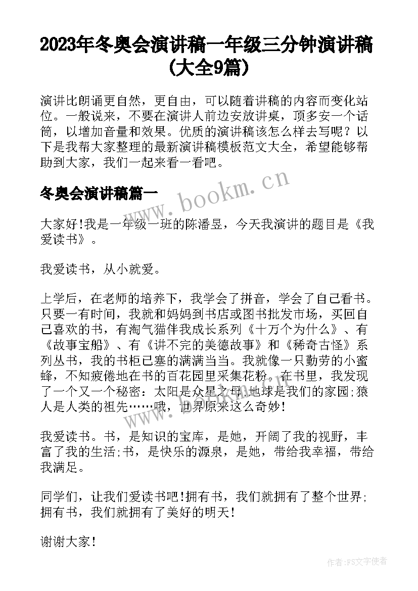 2023年冬奥会演讲稿 一年级三分钟演讲稿(大全9篇)