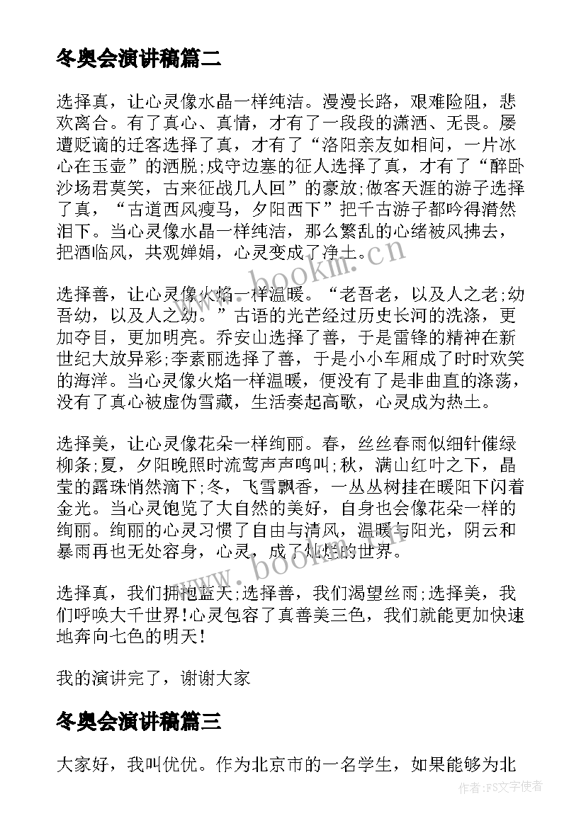 2023年冬奥会演讲稿 一年级三分钟演讲稿(大全9篇)