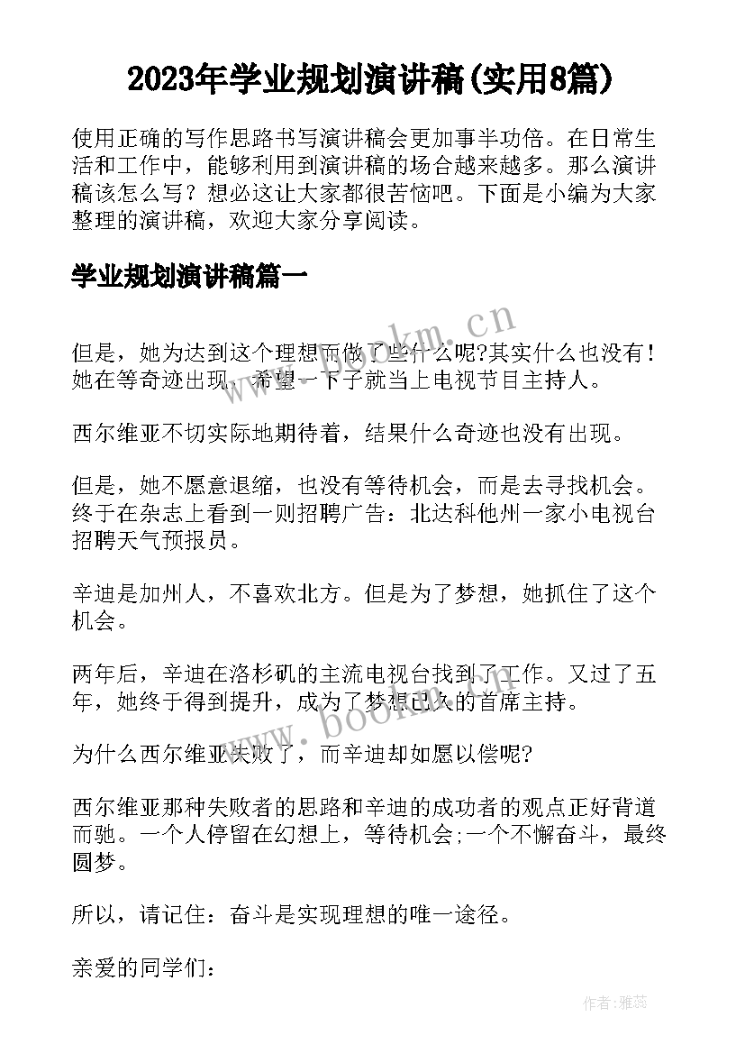 2023年学业规划演讲稿(实用8篇)