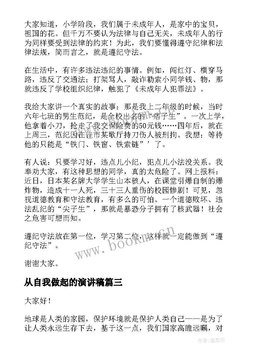 2023年从自我做起的演讲稿(通用5篇)