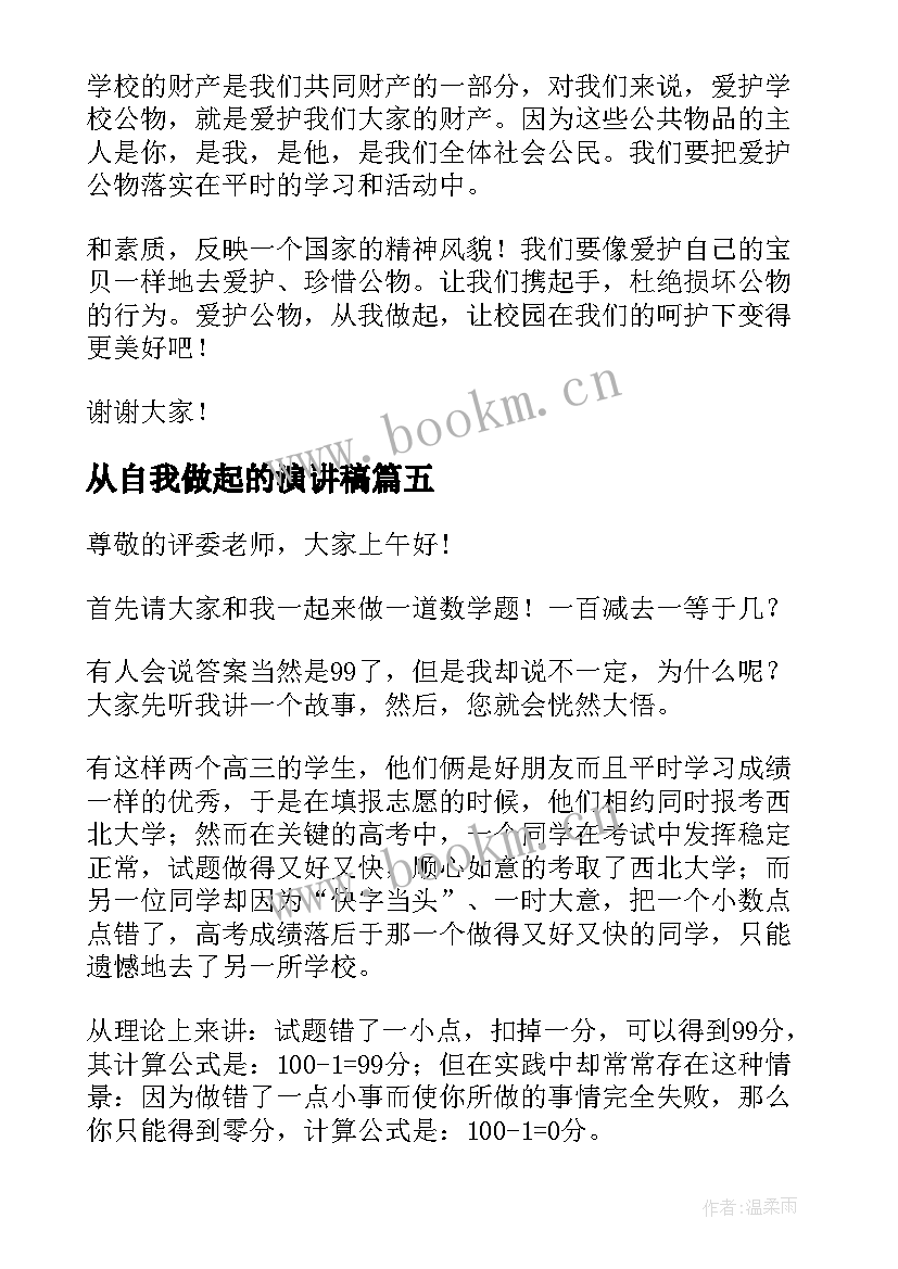 2023年从自我做起的演讲稿(通用5篇)