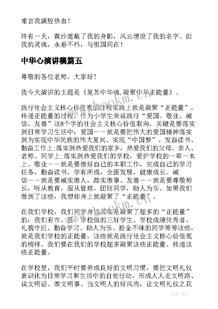 最新中华心演讲稿(精选5篇)