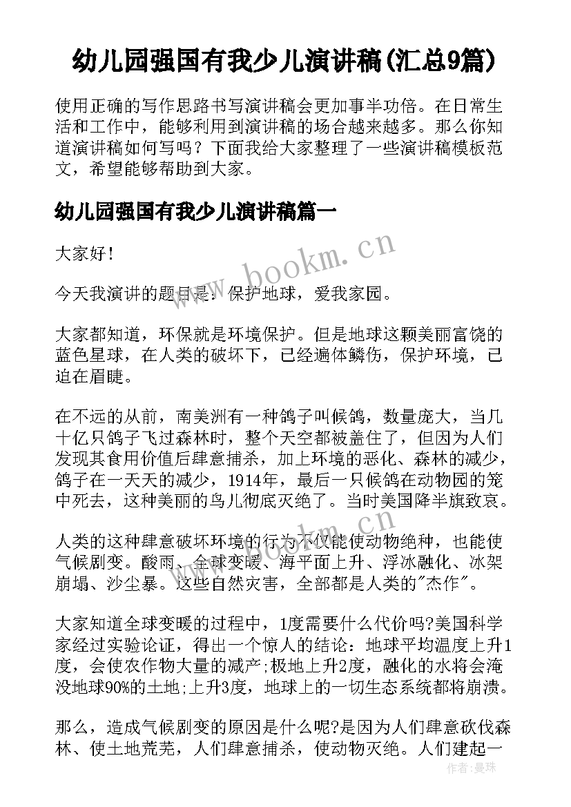 幼儿园强国有我少儿演讲稿(汇总9篇)