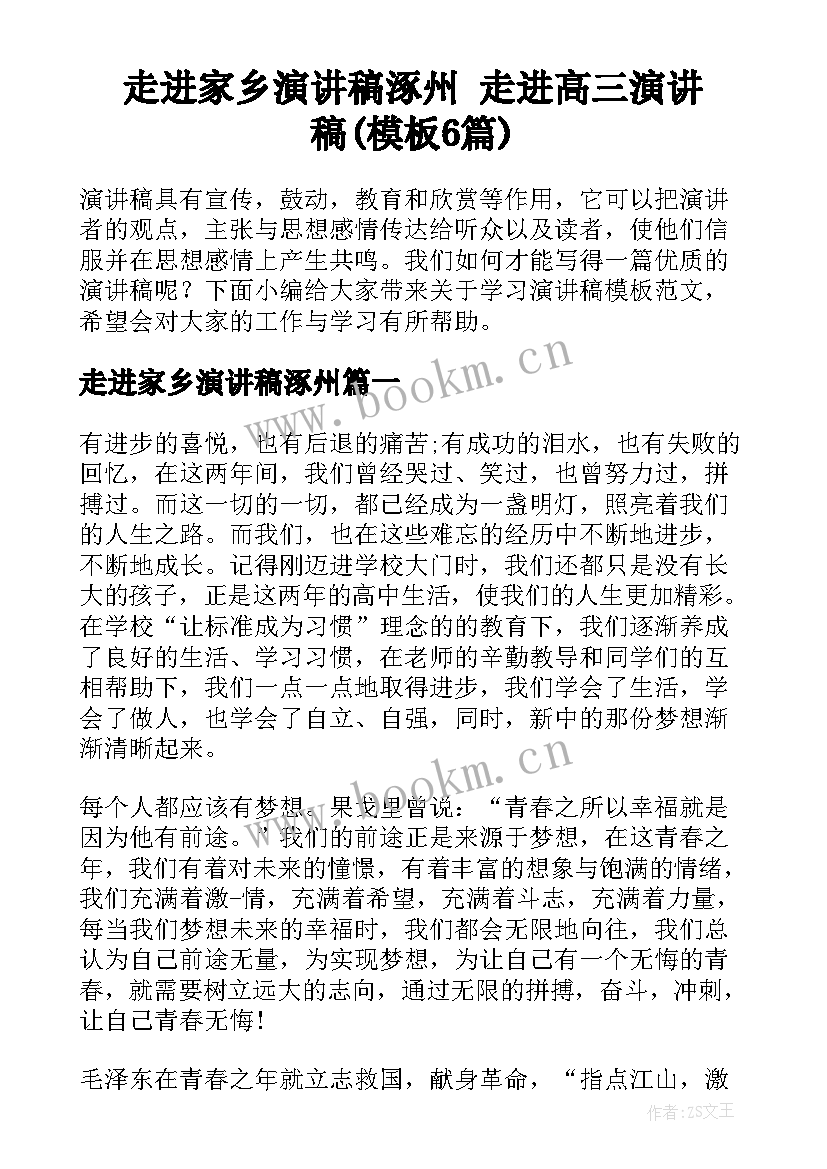 走进家乡演讲稿涿州 走进高三演讲稿(模板6篇)