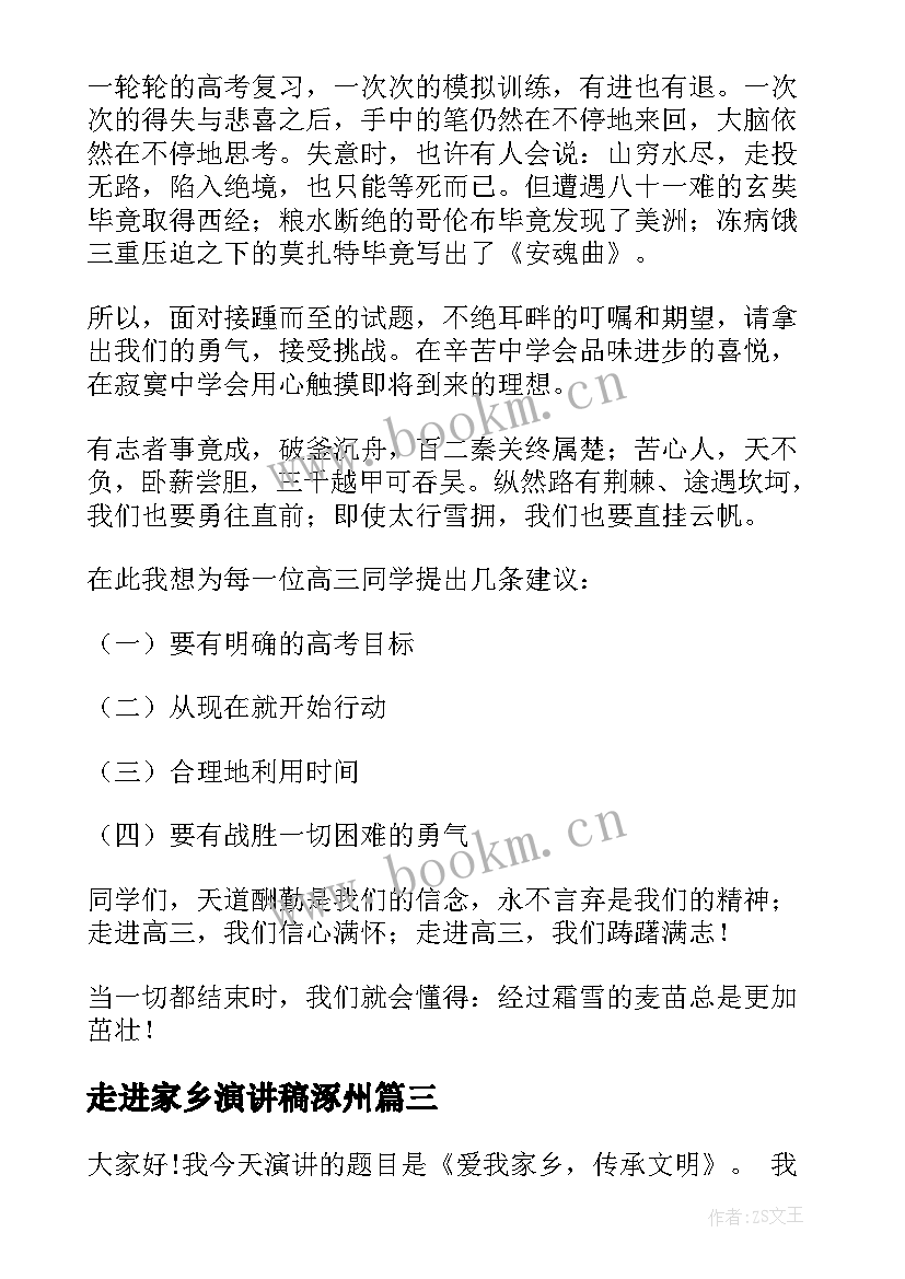 走进家乡演讲稿涿州 走进高三演讲稿(模板6篇)