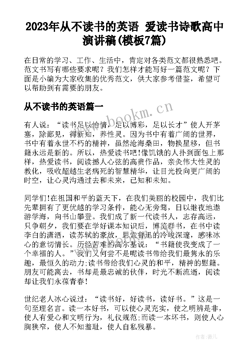 2023年从不读书的英语 爱读书诗歌高中演讲稿(模板7篇)