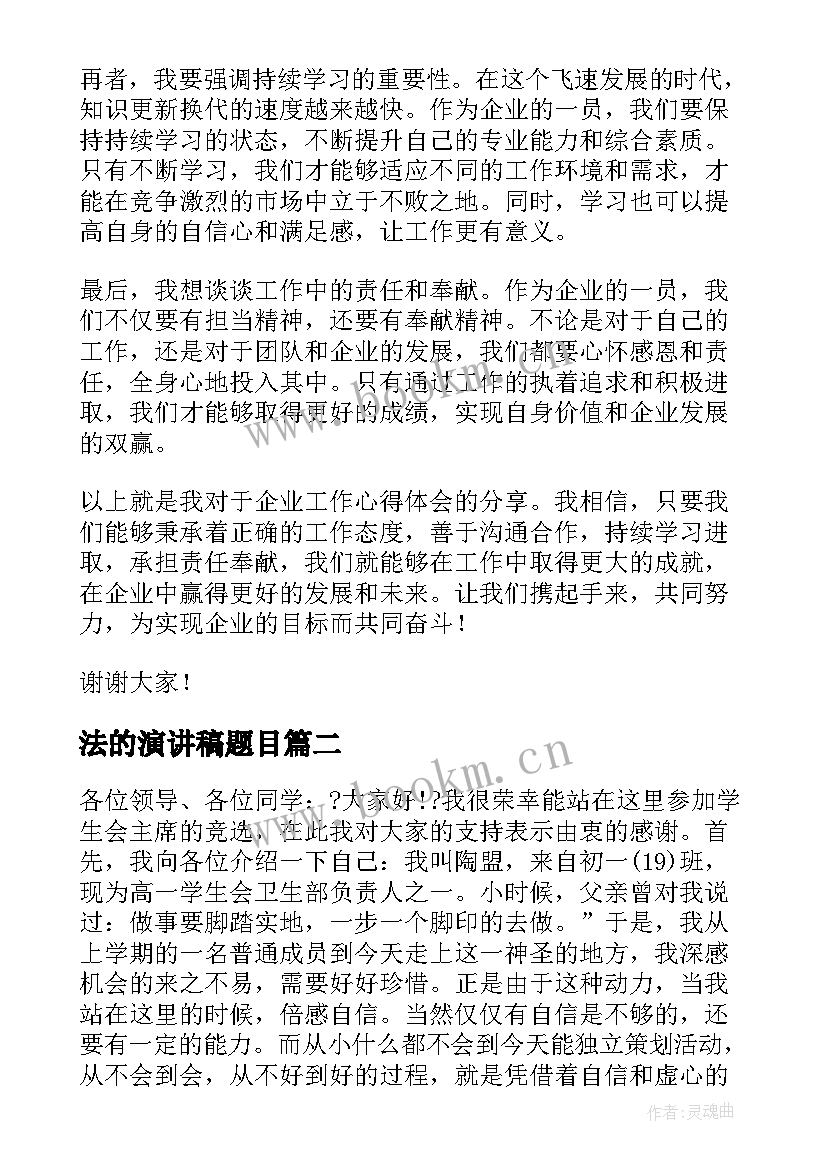 最新法的演讲稿题目(通用5篇)