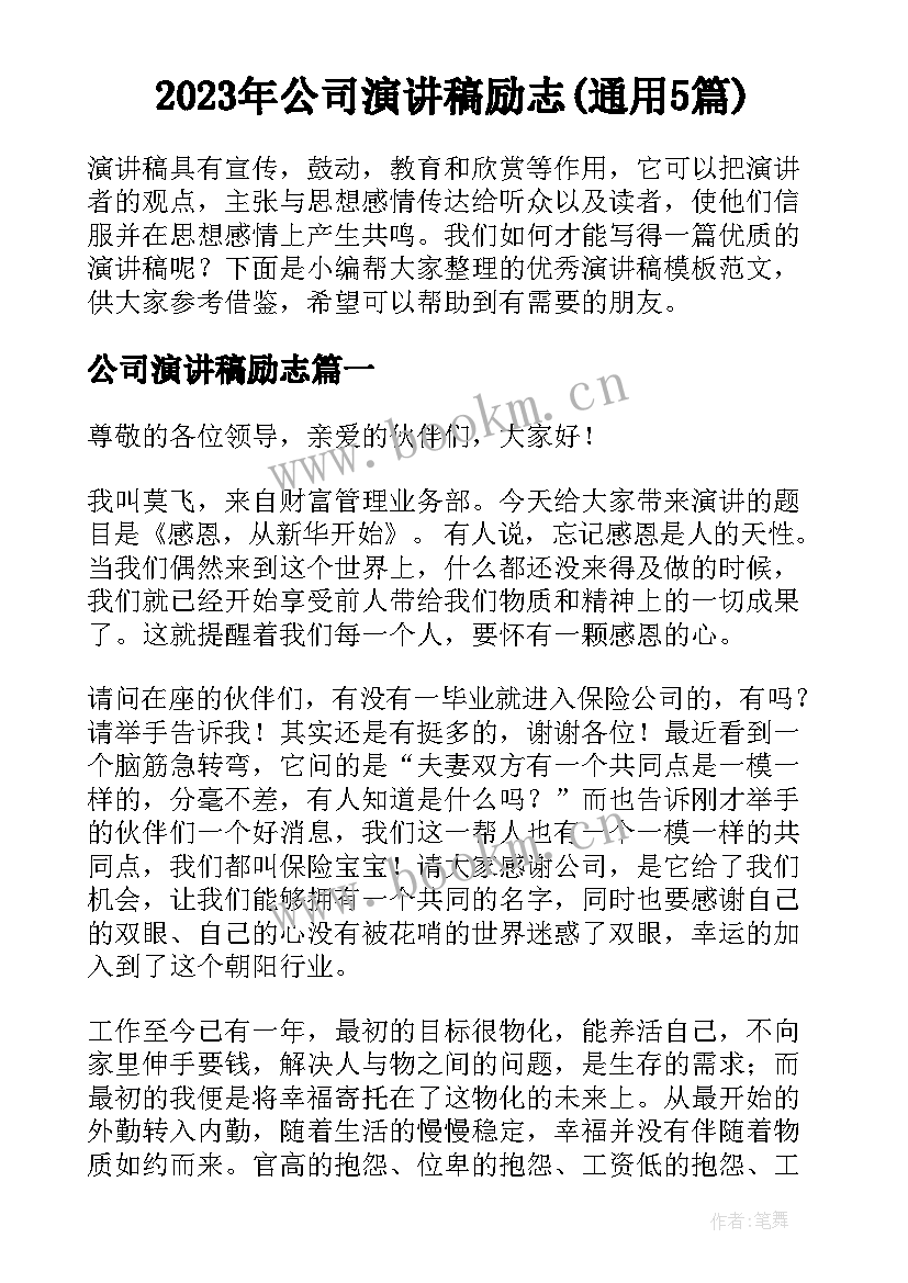 2023年公司演讲稿励志(通用5篇)