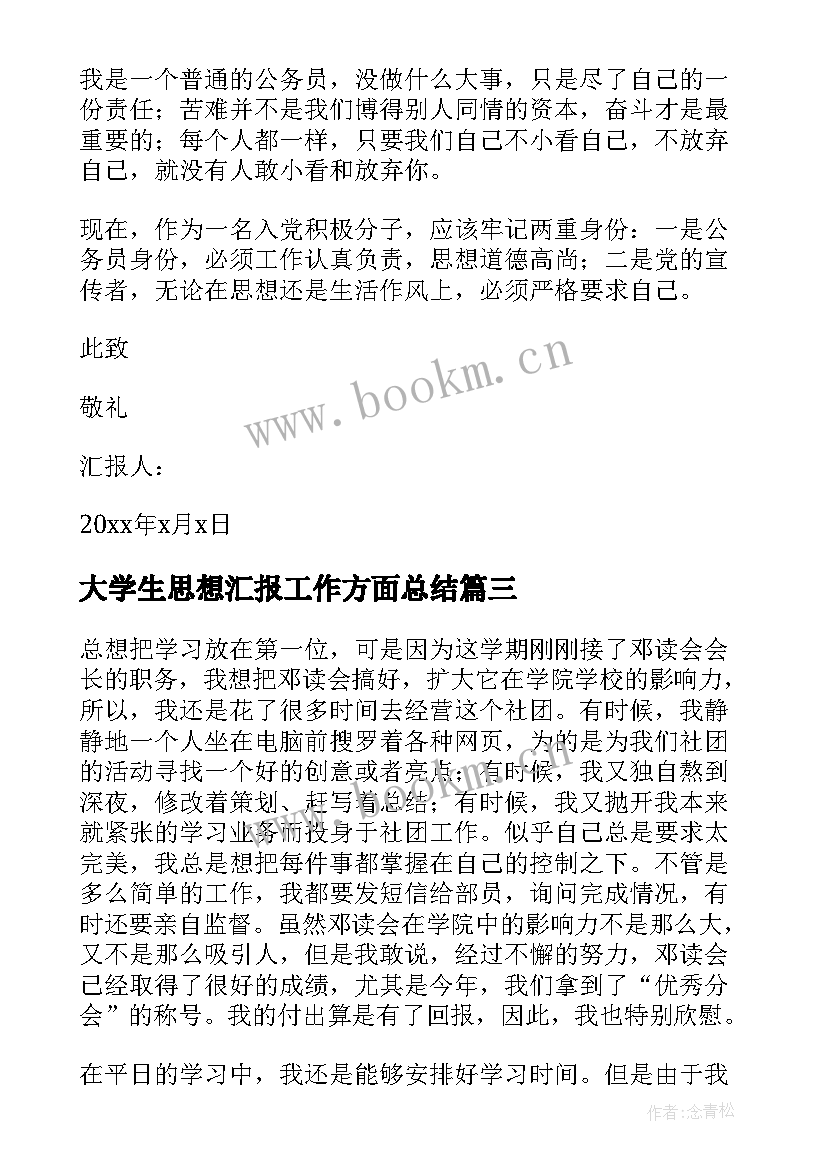 2023年大学生思想汇报工作方面总结(汇总10篇)