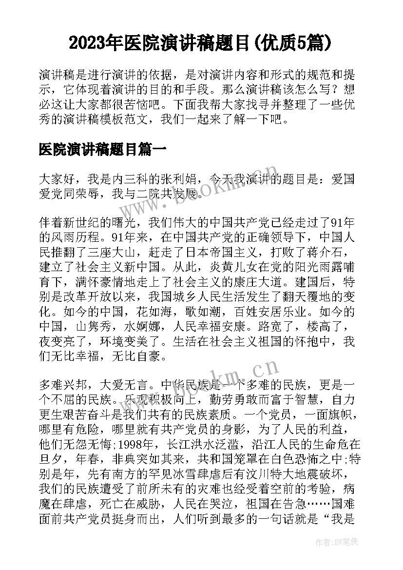 2023年医院演讲稿题目(优质5篇)