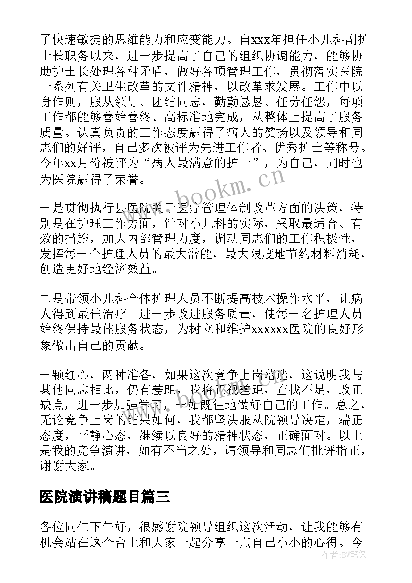 2023年医院演讲稿题目(优质5篇)