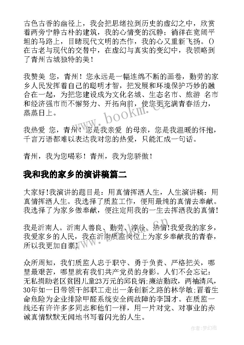 我和我的家乡的演讲稿(模板9篇)