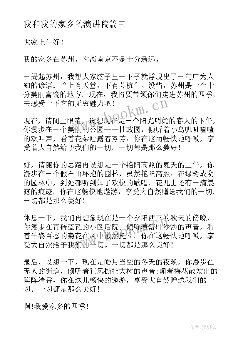 我和我的家乡的演讲稿(模板9篇)