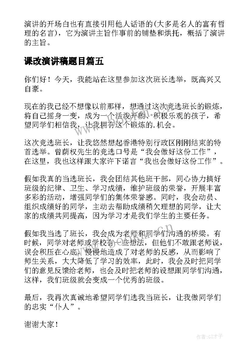 课改演讲稿题目(模板8篇)