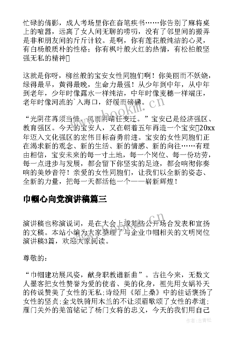 巾帼心向党演讲稿(大全5篇)