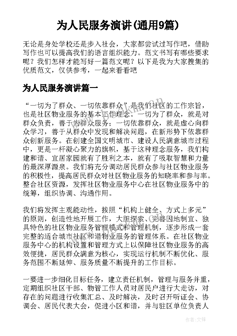 为人民服务演讲(通用9篇)