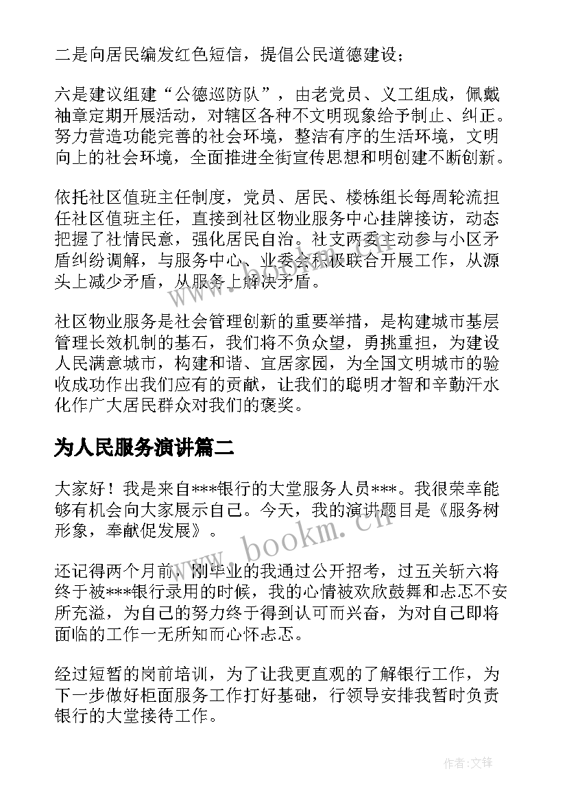 为人民服务演讲(通用9篇)