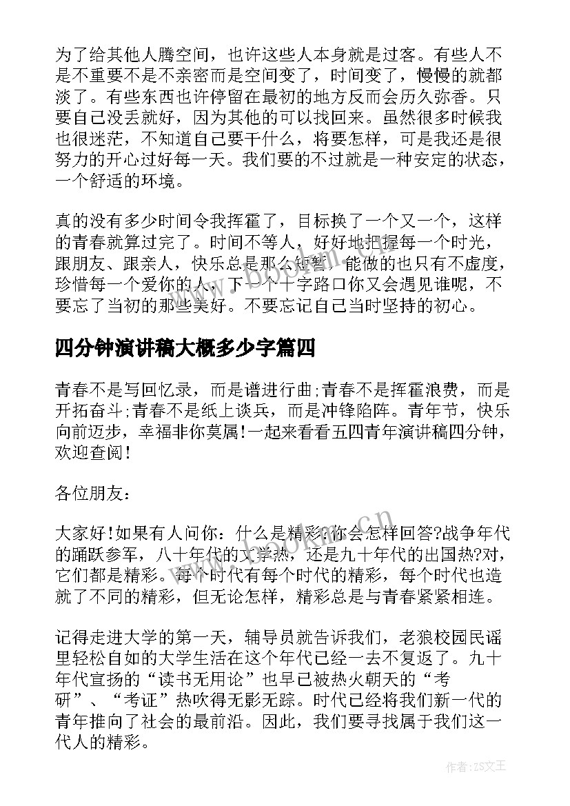 2023年四分钟演讲稿大概多少字(汇总5篇)