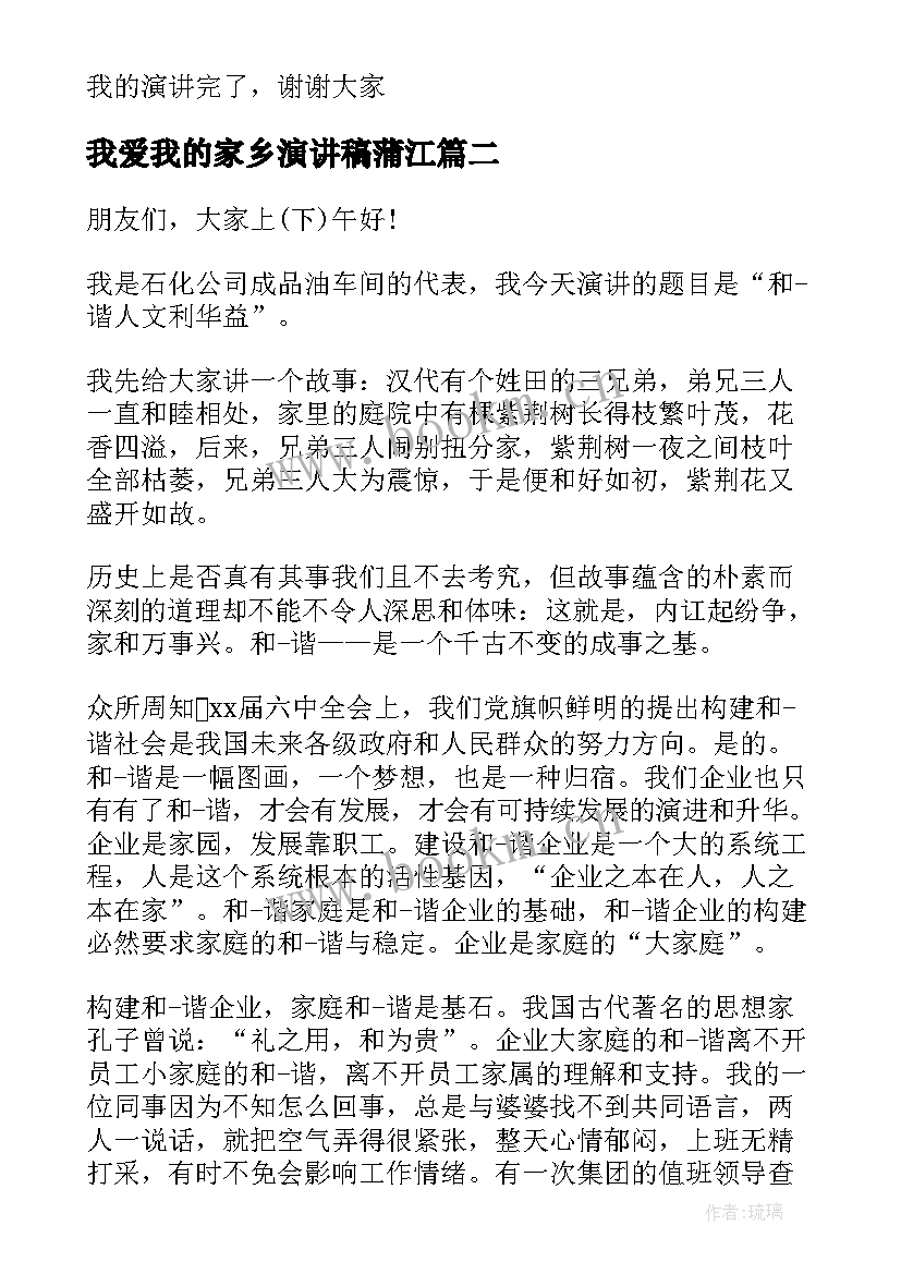 2023年我爱我的家乡演讲稿蒲江 家乡的演讲稿(大全7篇)