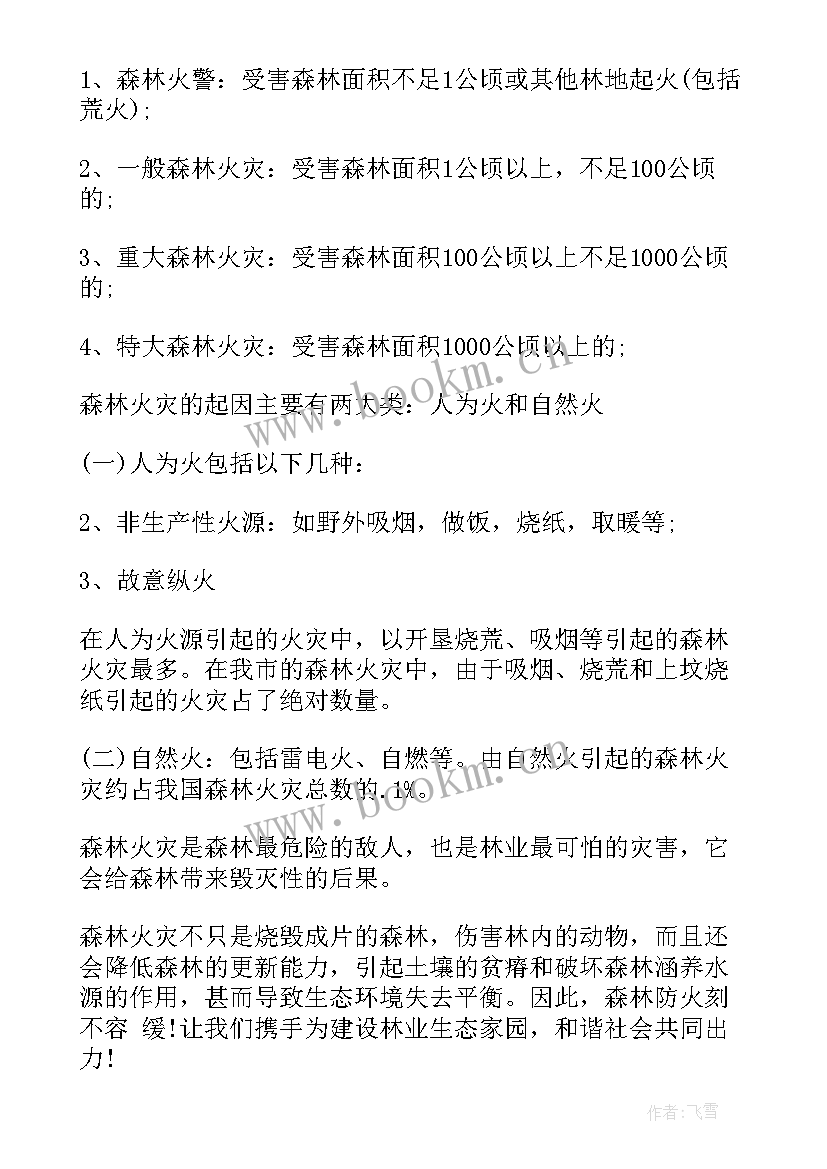 最新森林防火演讲稿(通用9篇)