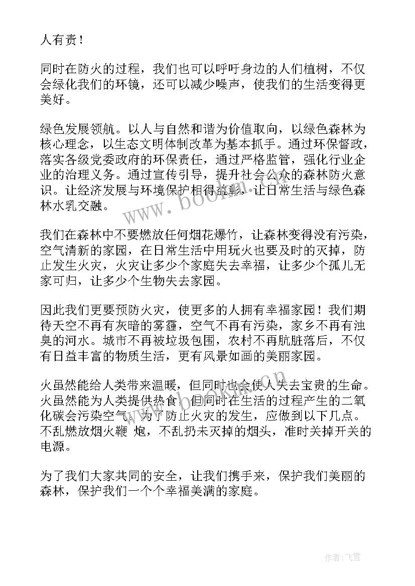 最新森林防火演讲稿(通用9篇)