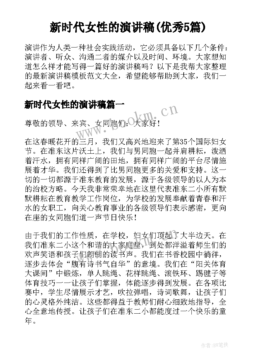 新时代女性的演讲稿(优秀5篇)