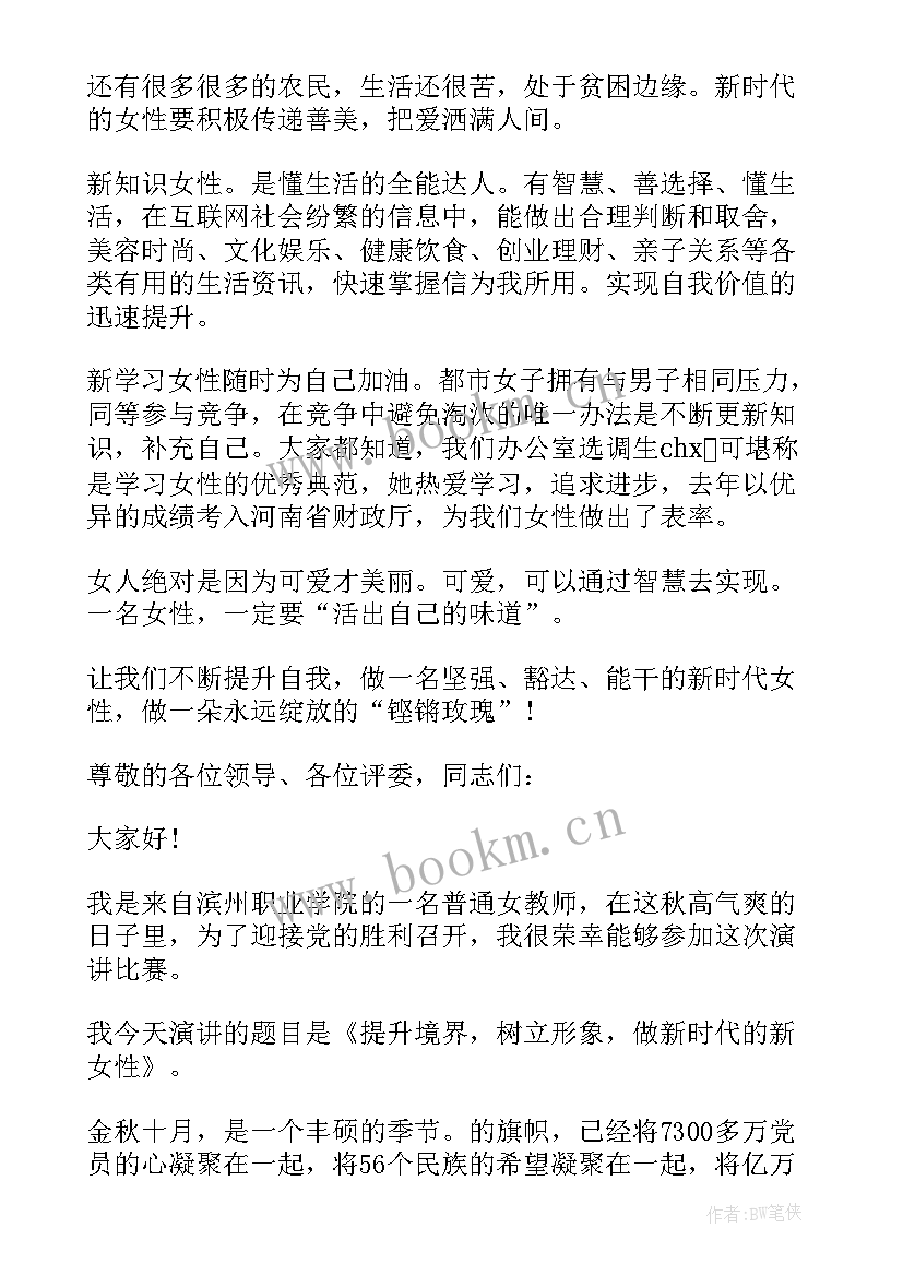 新时代女性的演讲稿(优秀5篇)