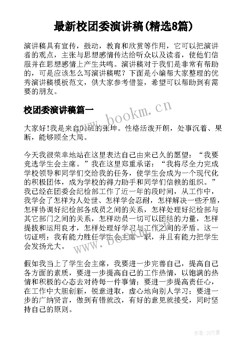 最新校团委演讲稿(精选8篇)