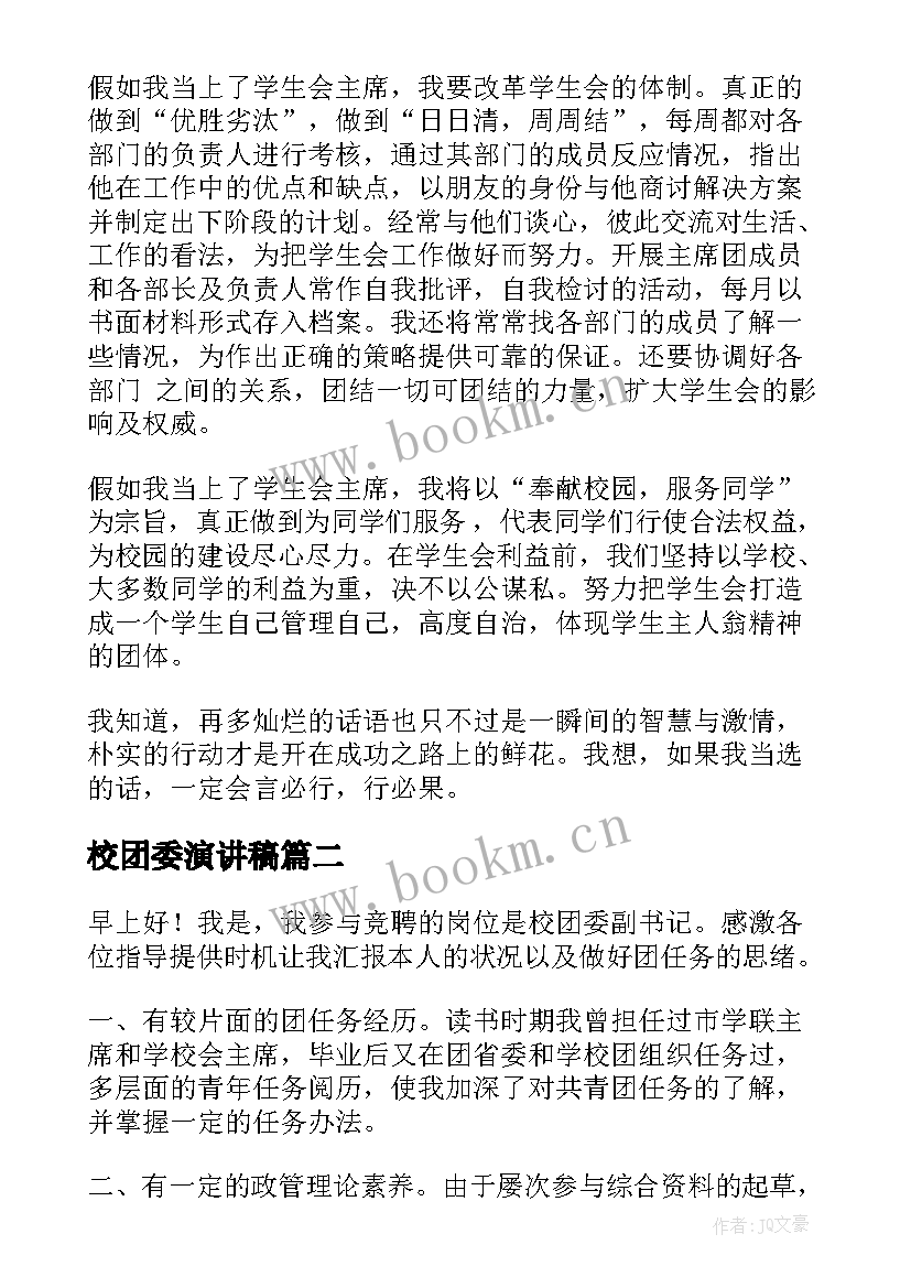 最新校团委演讲稿(精选8篇)