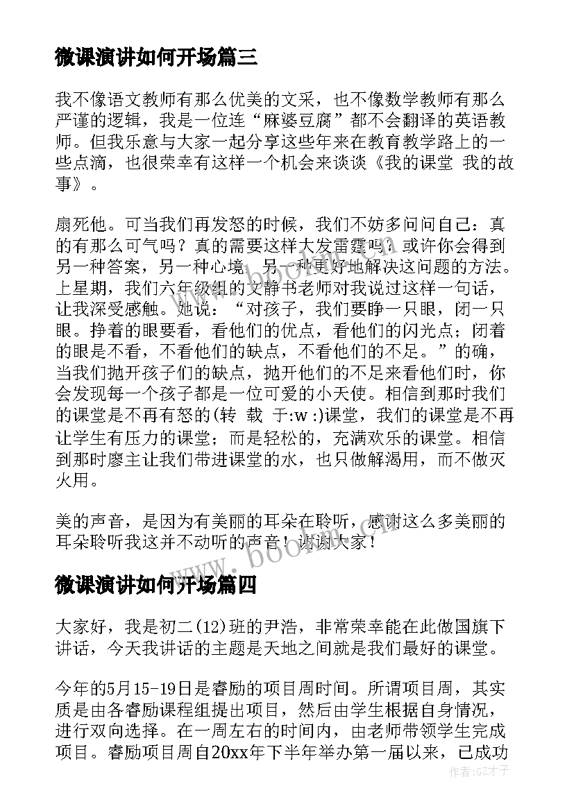 2023年微课演讲如何开场(通用7篇)