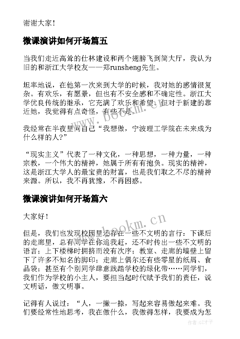 2023年微课演讲如何开场(通用7篇)