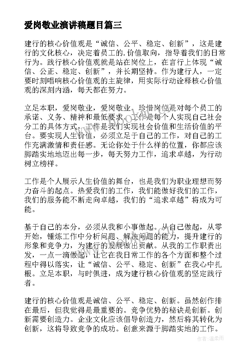 2023年爱岗敬业演讲稿题目(模板6篇)