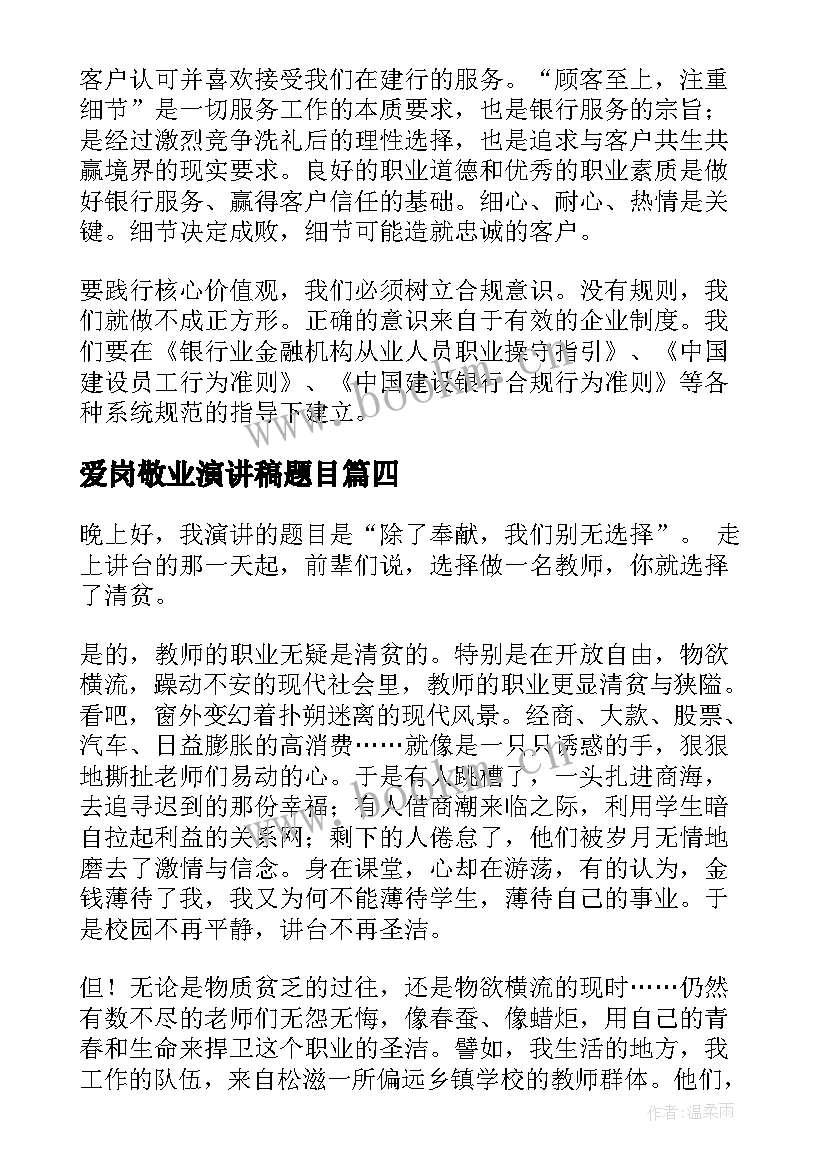 2023年爱岗敬业演讲稿题目(模板6篇)