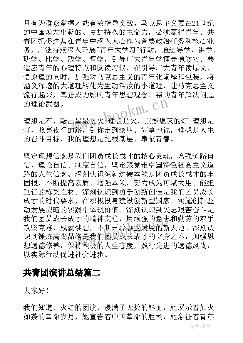 共青团演讲总结 共青团建团周年演讲稿(模板8篇)