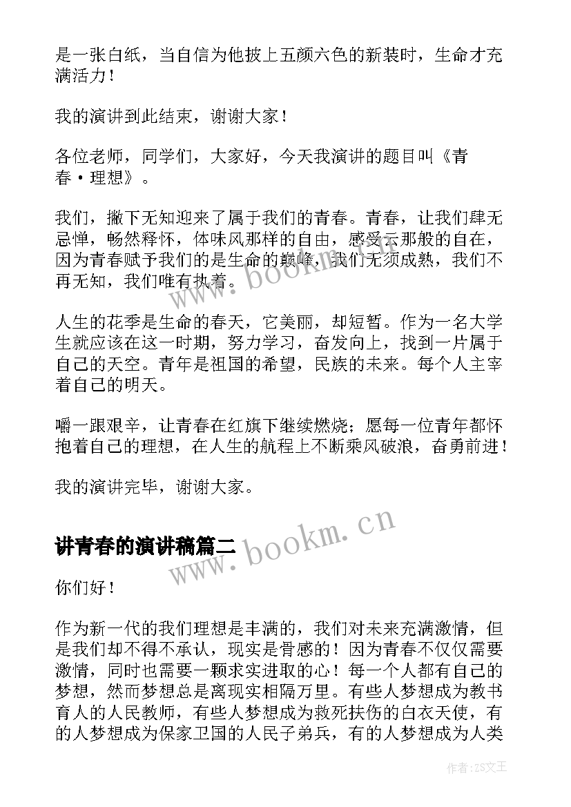 最新讲青春的演讲稿 三分钟与青春的演讲稿(汇总5篇)