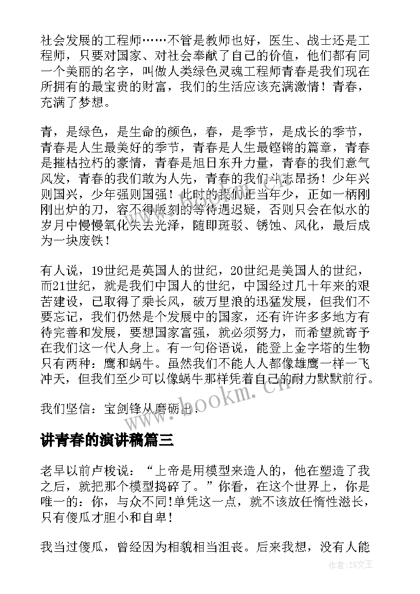 最新讲青春的演讲稿 三分钟与青春的演讲稿(汇总5篇)