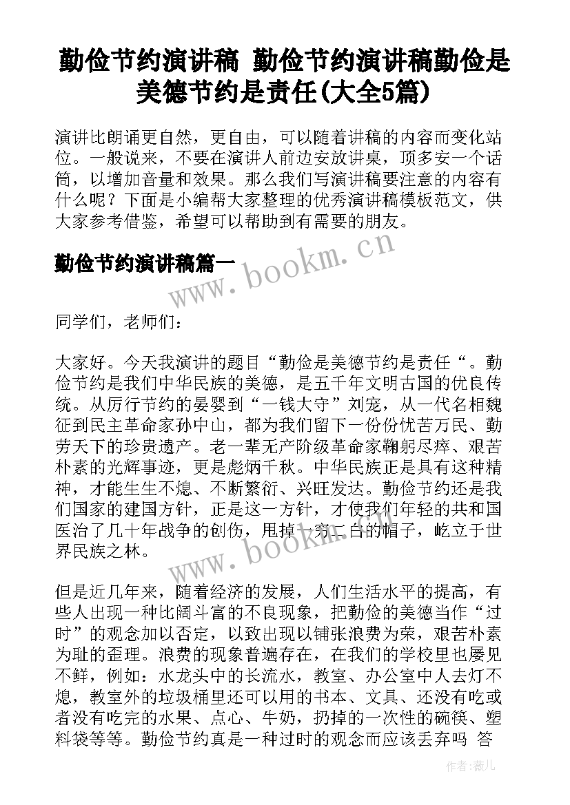 勤俭节约演讲稿 勤俭节约演讲稿勤俭是美德节约是责任(大全5篇)