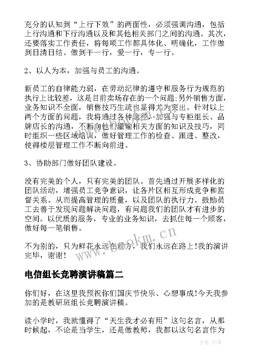 最新电信组长竞聘演讲稿 组长竞聘演讲稿(模板5篇)