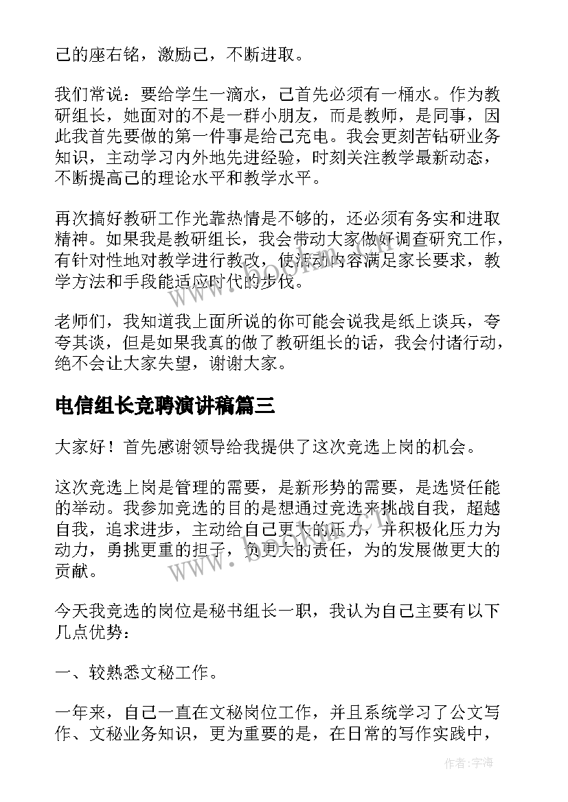 最新电信组长竞聘演讲稿 组长竞聘演讲稿(模板5篇)