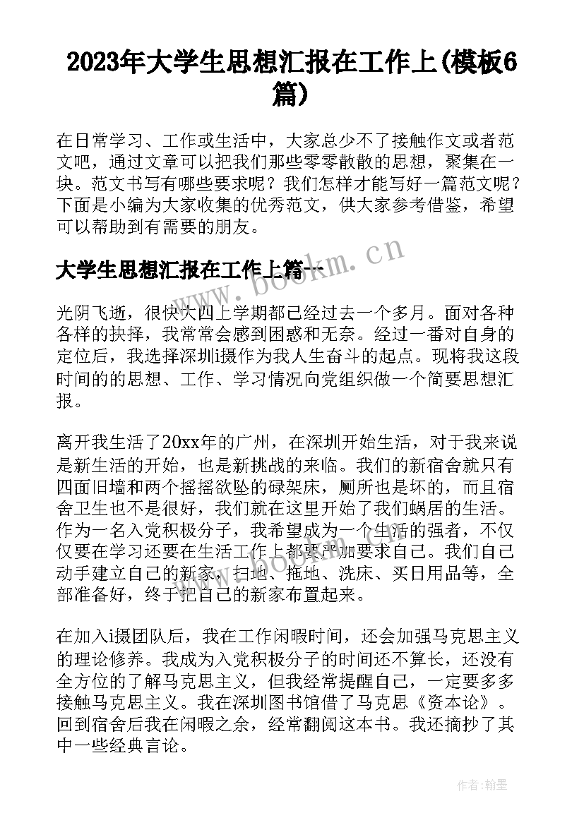 2023年大学生思想汇报在工作上(模板6篇)